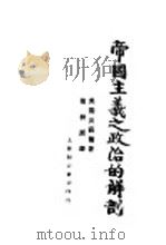 帝国主义之政治的解剖 1920 PDF电子版封面 美国皮蔼尔著;业秋原译