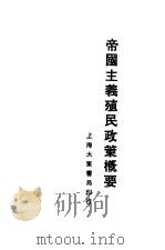 帝国主义殖民政策概要 1929 PDF电子版封面 胡石明著