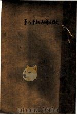第八军松山围攻战史 1947 PDF电子版封面 陆军大学编