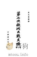 第二次欧洲大战史略  第1集  第2版（1946 PDF版）