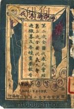 第二次全国代表大人经过概略及各种重要报告   1926  PDF电子版封面    民国革命军第二军政治部编 