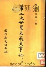 第二次世界大战大事记 下 1947 PDF电子版封面 谢爱群,王诚伦编译
