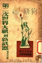 第二次世界大战的新武器 第4版 1947 PDF电子版封面 冯石竹编
