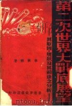 第二次世界大战的展望:其原因、现状及其前途之分析 1941 PDF电子版封面 李秋林著