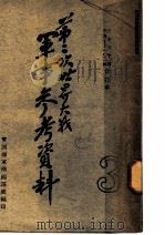 第二次世界大战军事参考资料  第3版（1946 PDF版）