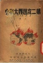 第二次世界大战史 上 1946 PDF电子版封面 汪叔棣编著