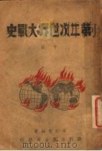第二次世界大战史 下 1946 PDF电子版封面 汪叔棣编著