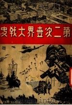 第二次世界大战史 第1辑 下 1943 PDF电子版封面 国民新闻社译