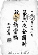 第三次全国财政讲汇编（1941 PDF版）