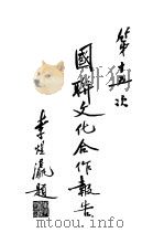 第十五次国联文化合作报告 1934 PDF电子版封面 国际联盟秘书处编;戴修骏译