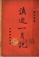 滇游一月记 1937 PDF电子版封面 郑子健著