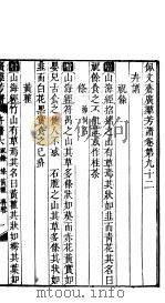 殿板广群芳谱 八函第2册 PDF电子版封面