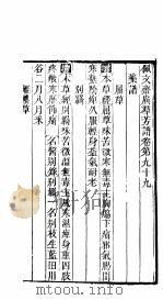殿板广群芳谱 八函第6册 PDF电子版封面