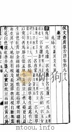 殿板广群芳谱 八函第5册 PDF电子版封面