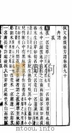 殿板广群芳谱  八函第1册（ PDF版）