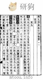 殿板广群芳谱 二函第4册 PDF电子版封面