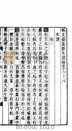 殿板广群芳谱 六函第3册 PDF电子版封面
