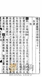 殿板广群芳谱 六函第4册 PDF电子版封面