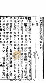 殿板广群芳谱 六函第5册 PDF电子版封面