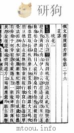 殿板广群芳谱  三函第2册（ PDF版）