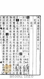 殿板广群芳谱  三函第3册（ PDF版）