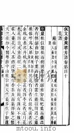 殿板广群芳谱  四函第2册（ PDF版）