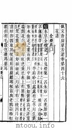殿板广群芳谱 四函第5册 PDF电子版封面