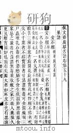 殿板广群芳谱  五函第5册（ PDF版）