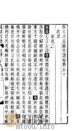 殿板广群芳谱  五函第1册（ PDF版）