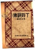 丁玲评传 1934 PDF电子版封面 张白云编