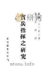 定兵指挥之研究 1934 PDF电子版封面 李吴译辑
