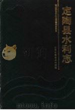 定陶县水利志 1992 PDF电子版封面 7533109961 《定陶县水利志》编纂委员会