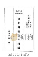东北路矿森林问题 1934 PDF电子版封面 王云五,蔡元培主编