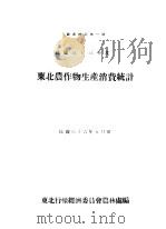东北农作物生产消费统计 1947 PDF电子版封面 东北行辕经济委员会农林处编