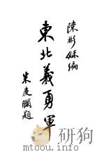 东北义勇军 第1集 1932 PDF电子版封面 陈彬?著