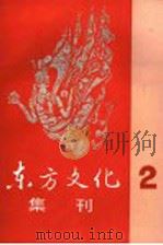 东方文化集刊 2 1997 PDF电子版封面 7100010802 北京大学哲学系,山东大学哲学系编