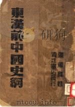 东汉前中国史纲 第2版 1944 PDF电子版封面 张荫麟著