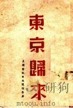 东京归来（ PDF版）