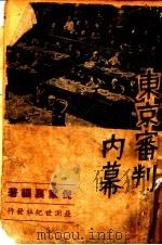 东京审判内幕 1948 PDF电子版封面 倪家襄编著