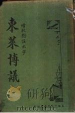 东莱博议（1937 PDF版）