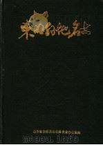 东明县地名志（1985 PDF版）