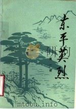 东平英烈  1（ PDF版）