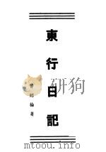 东行日记 全1册 1936 PDF电子版封面 曾昭抡著