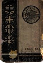 东亚地理 1940 PDF电子版封面 方挹清,朱起凤编