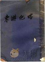 东游记略 1934 PDF电子版封面 王揖唐著