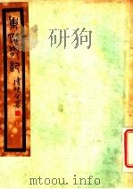 东游散记 1935 PDF电子版封面 李清悚著
