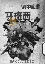 动乱中的西班牙 1937 PDF电子版封面 Harry Gannes Theodore Repard原著