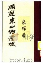 洞庭东山物产考牧（ PDF版）