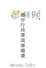 都市行政费与事业费 1933 PDF电子版封面 董修甲著