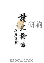 读史论略（1928 PDF版）